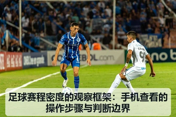 足球赛程密度的观察框架:手机查看的操作步骤与判断边界